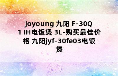 Joyoung 九阳 F-30Q1 IH电饭煲 3L-购买最佳价格 九阳jyf-30fe03电饭煲